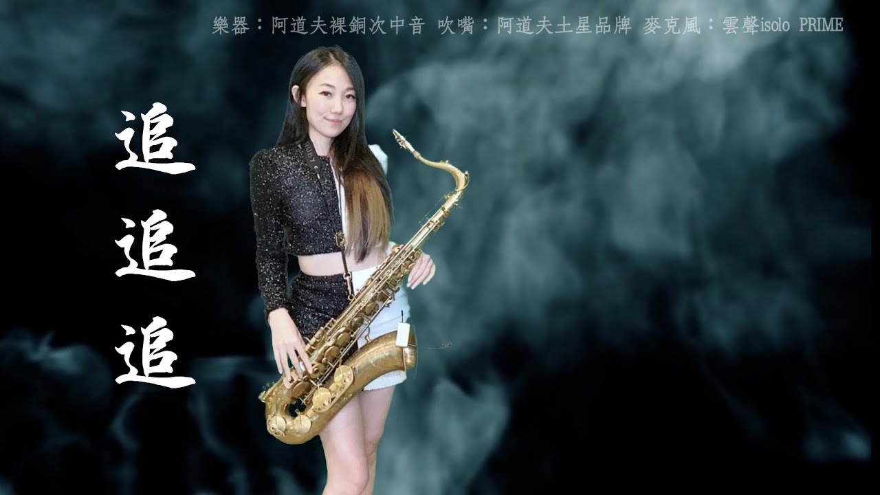 追追追-SaxRuby(Am key)