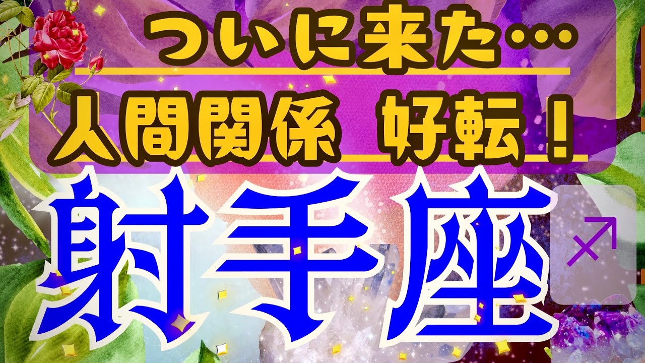 ♐️【射手座】🔮今チャンス、今変わる3月！#射手座 #カード占い