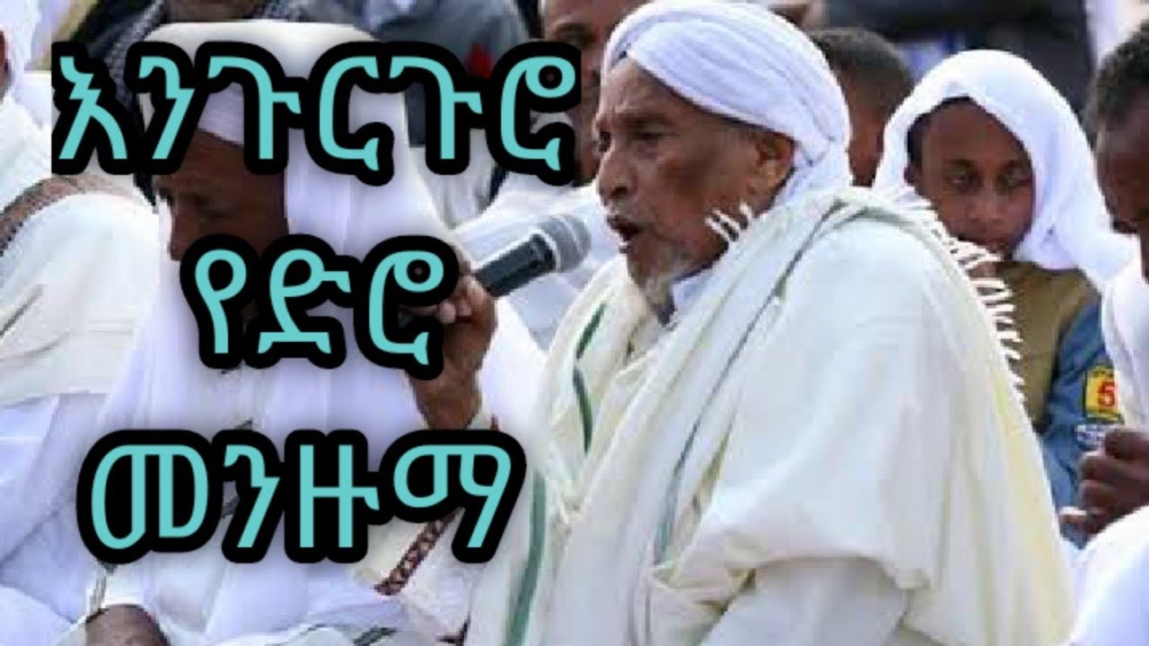 የድሮ እንጉርጉሮ መንዙማ ስደት እና የሀገር ናፍቆት የጁ Menzuma Old Hadra