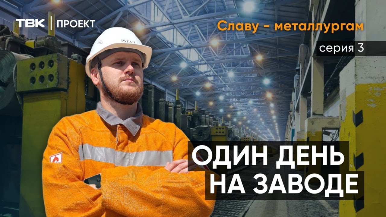 Оператор ТВК устроился на завод в корпус электролиза / «Славу – металлургам»