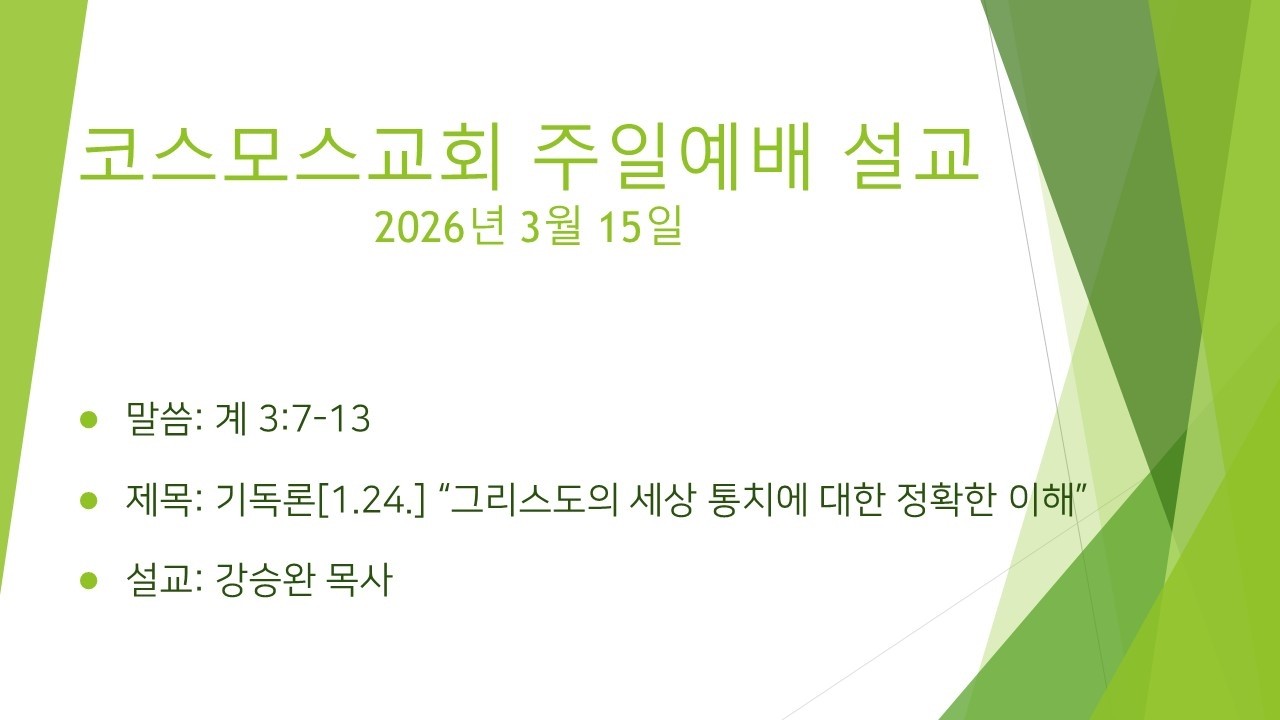 2026년 3월 15일 코스모스교회 주일예배 설교
