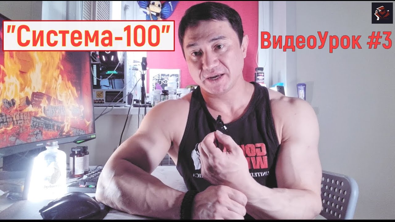 Тренинг по "Системе-100" Видеоурок №3 (Режимы тренинга, Коридор тренированности и т.д.)