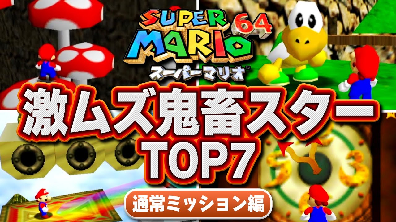 【スーパーマリオ64】小学生には難しすぎた激ムズ鬼畜スターTOP7（通常ミッション編）
