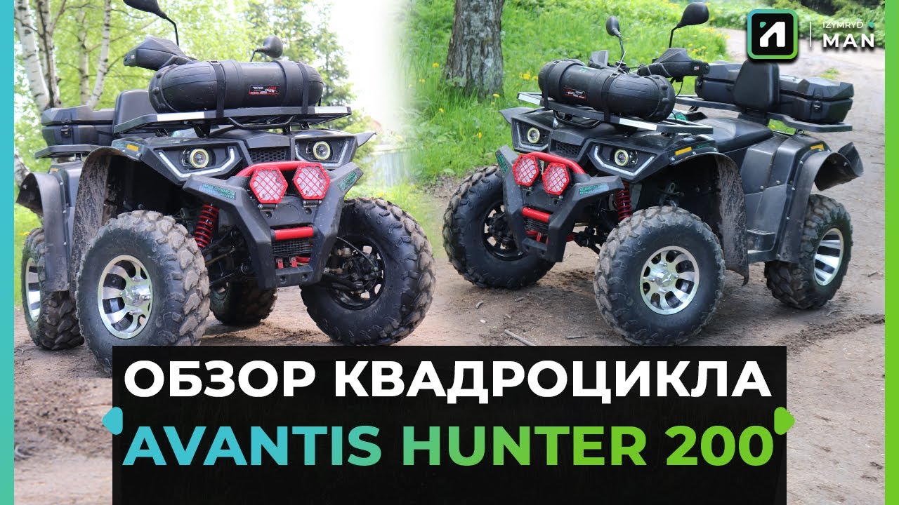 AVANTIS HUNTER 200 - ЧЕСТНЫЙ ОТЗЫВ ВЛАДЕЛЬЦА ЗА ГОД ПОЛЬЗОВАНИЯ