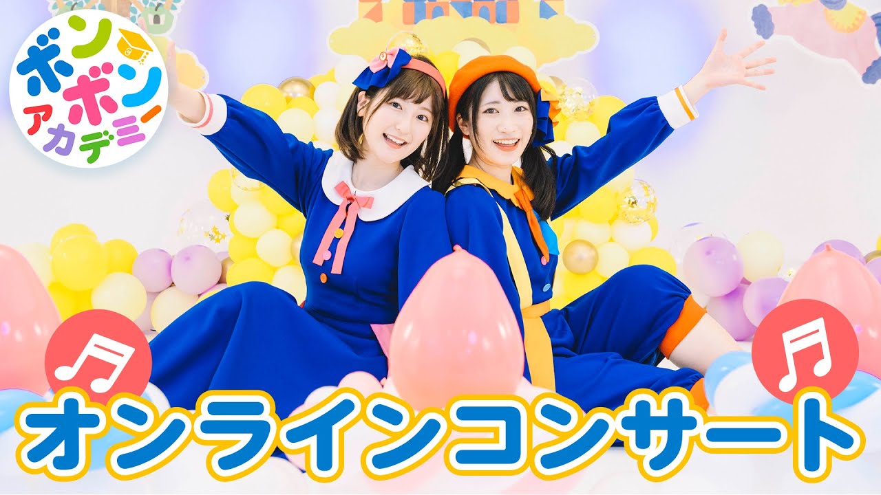 ボンボンアカデミー オンラインコンサート（2021年3月28日配信）