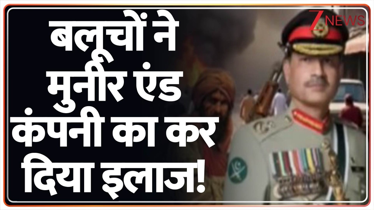 Deshhit: बलूचों ने मुनीर की कायर फौज को पीट दिया!  Pakistan News | Zee News