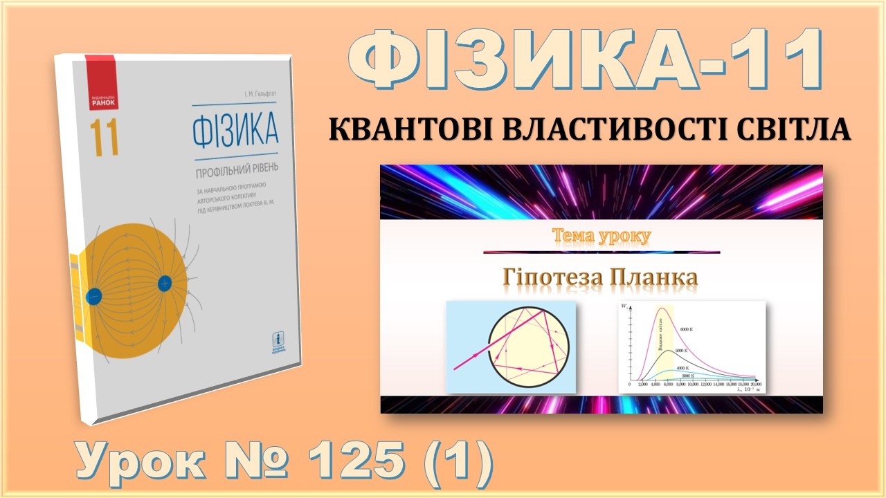 ФІЗИКА-11 | Урок 125 (1) | Гіпотеза Планка
