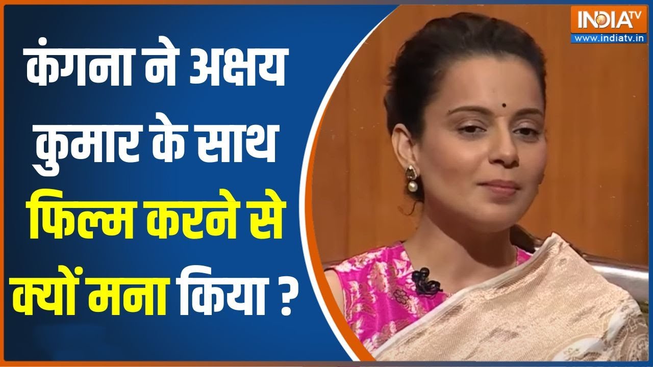 Kanagana Ranaut In Aap Ki Adalat: कंगना रनौत ने Akshay Kumar के साथ फिल्म करने से क्यों मना किया?