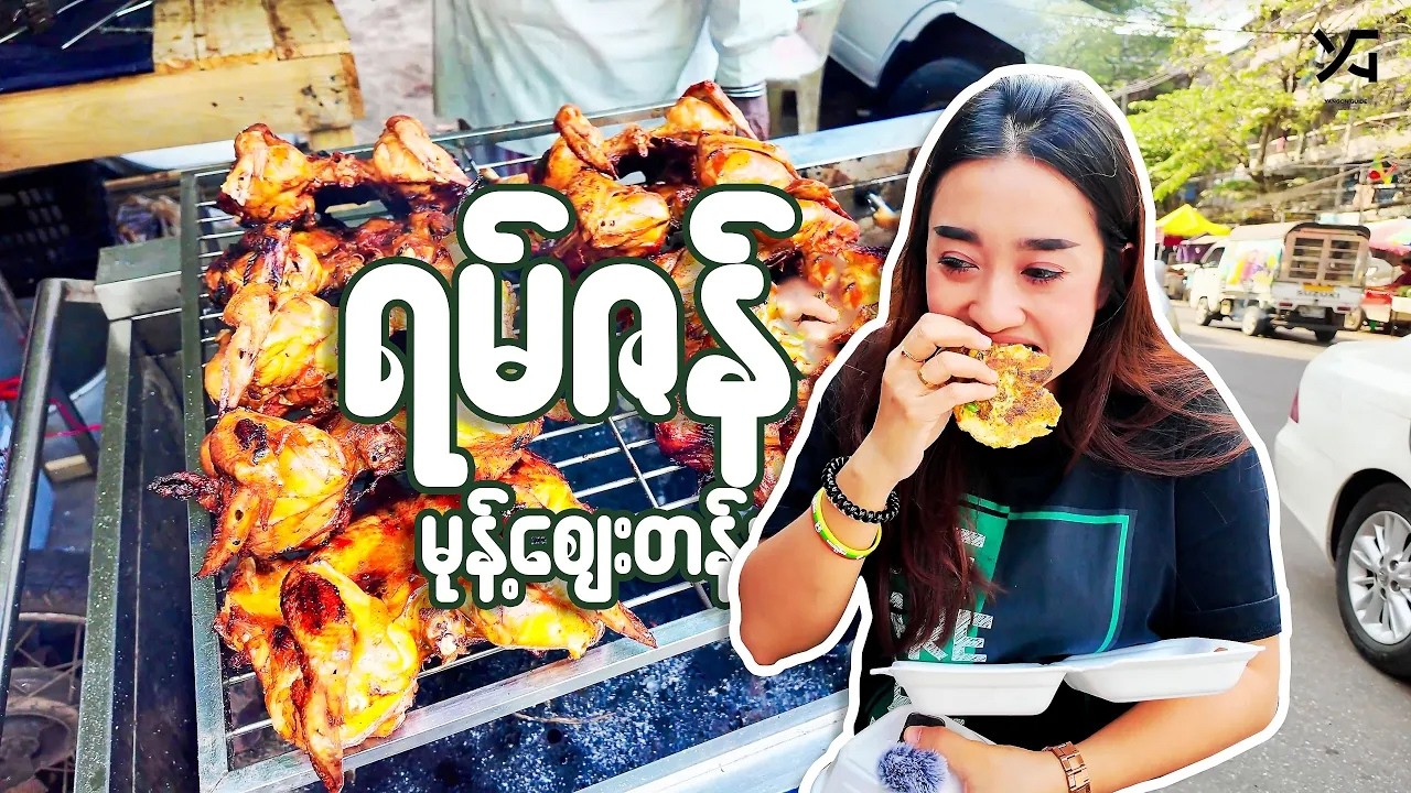 တစ်နှစ်မှ တစ်ခါပဲ ရမယ့် ခံစားချက် - မင်္ဂလာတောင်ညွန့် ရမ်ဇန်ညဈေးတန်း🌙, 🤤, 🕌)