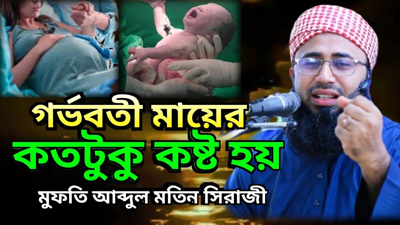 গর্ভবতী মায়ের কতটুকু কষ্ট হয়। Mufti Abdul Motin siraji, Top bd official1M