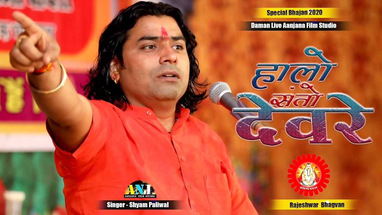 Daman Live | हालो संतो देवरे | Halo Santo Devre | Shyam Paliwal New Bhajan 2025 |Aanjana Film Studio