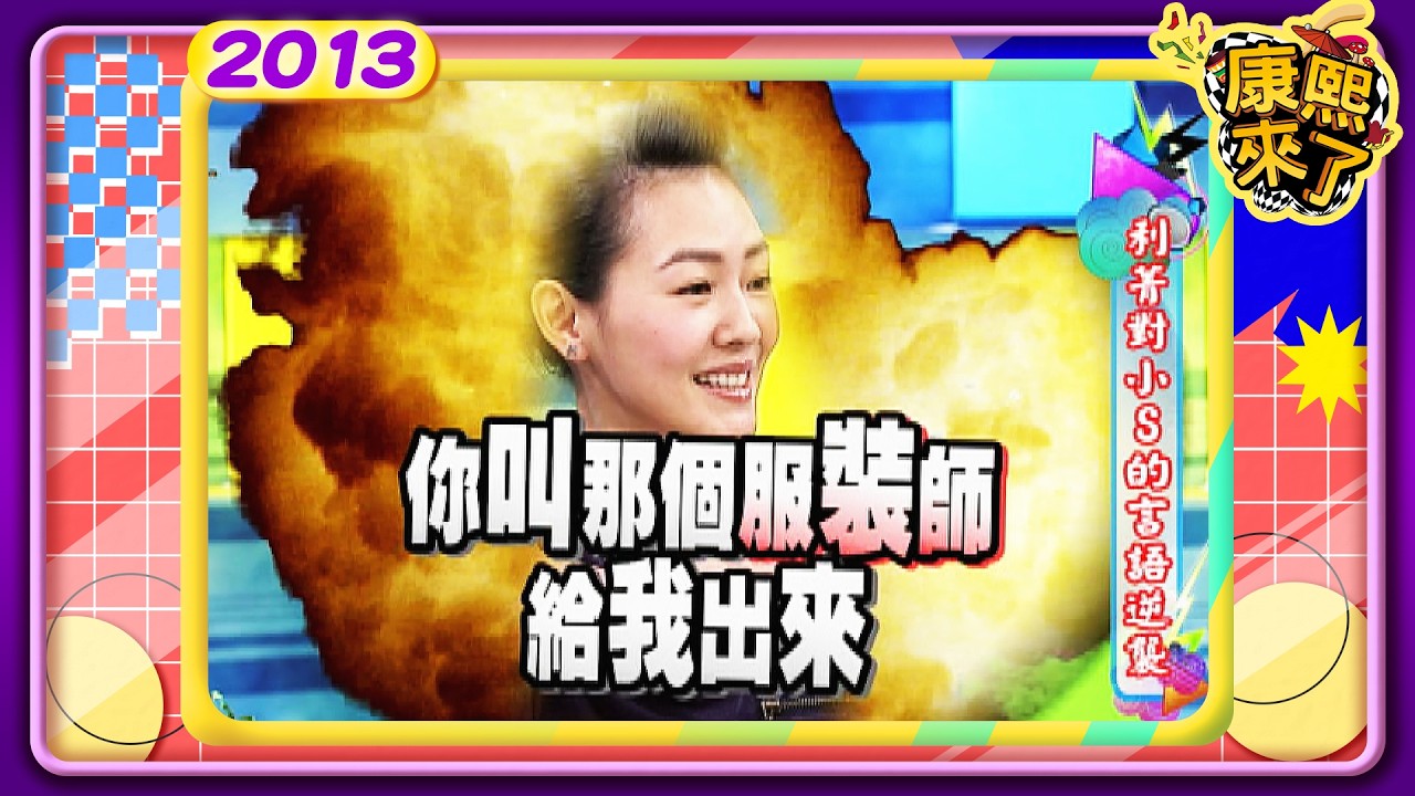 2013.07.25康熙來了完整版　利菁對小S的言語逆襲