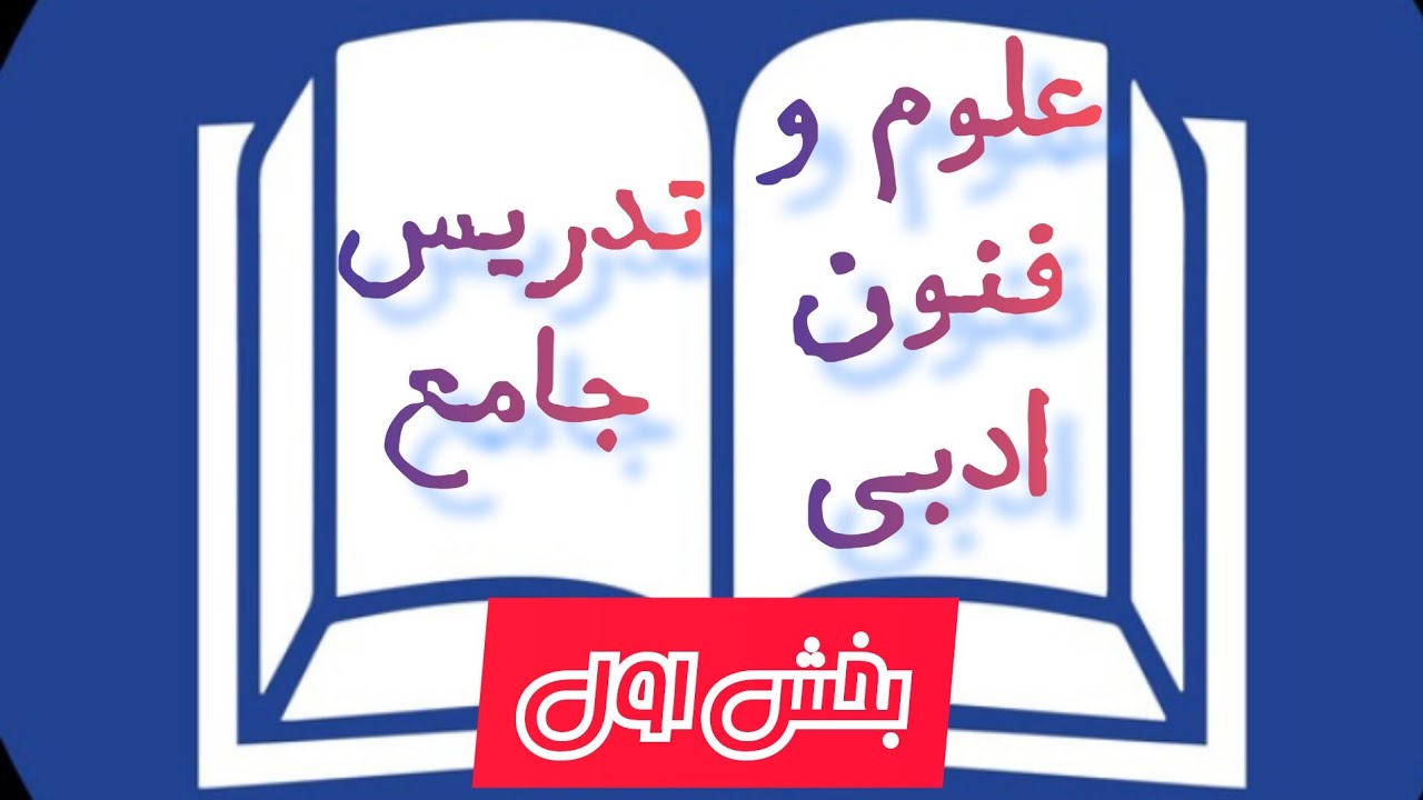 ویژه کنکور انسانی/علوم و فنون ادبی