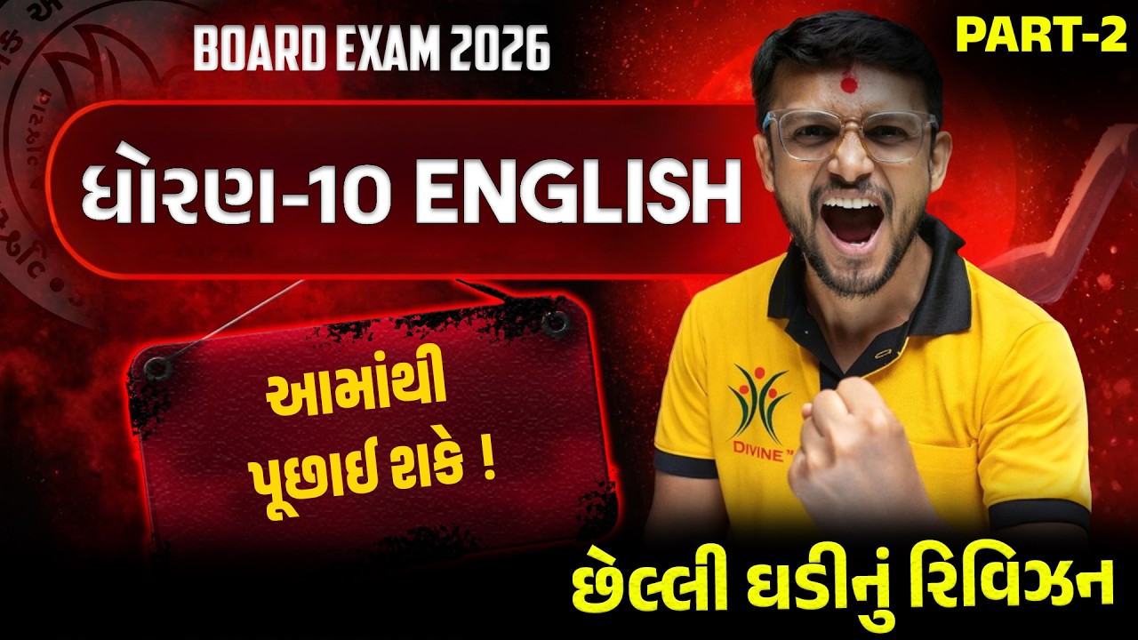 🔥STD 10 English SL | Board Exam | Part-2 | છેલ્લી ઘડીનું રિવિઝન  | #live #boardexam2026 #youtube