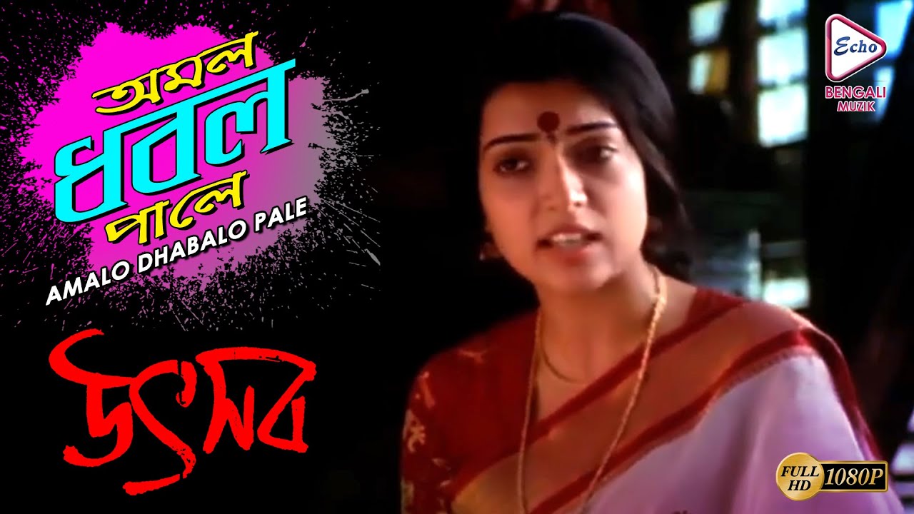 AMALO DHABALO PALE | অমল ধবল পালে | UTSAB | উৎসব | PRASENJIT | RITUPARNA | ECHO BENGALI MUZIK