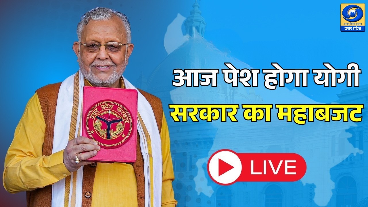 🔴आज पेश होगा योगी सरकार का महाबजट! - Aaj Ka Agenda | DDUP | 10:30 AM