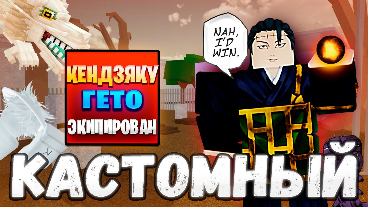Силен Ли КЕНДЗЯКУ в JJS? | Jujutsu Shenanigans Custom