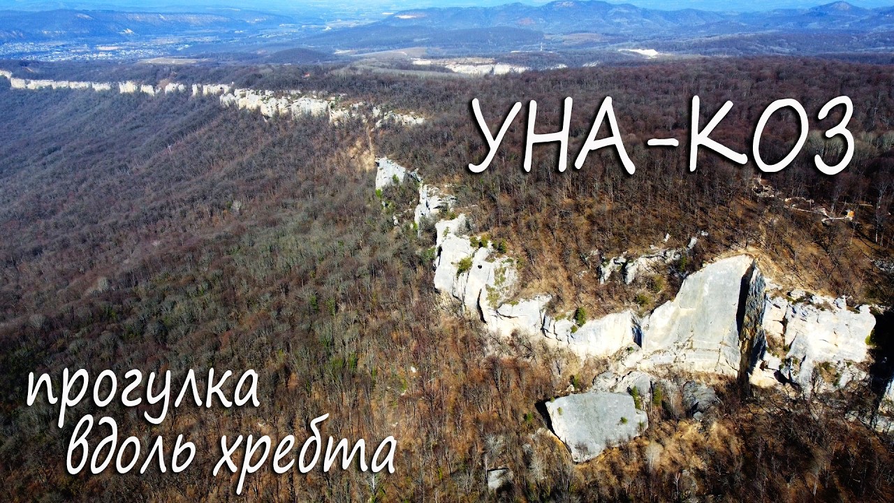 Прогулка по хребту УНА-КОЗ Даховская Каменномостский