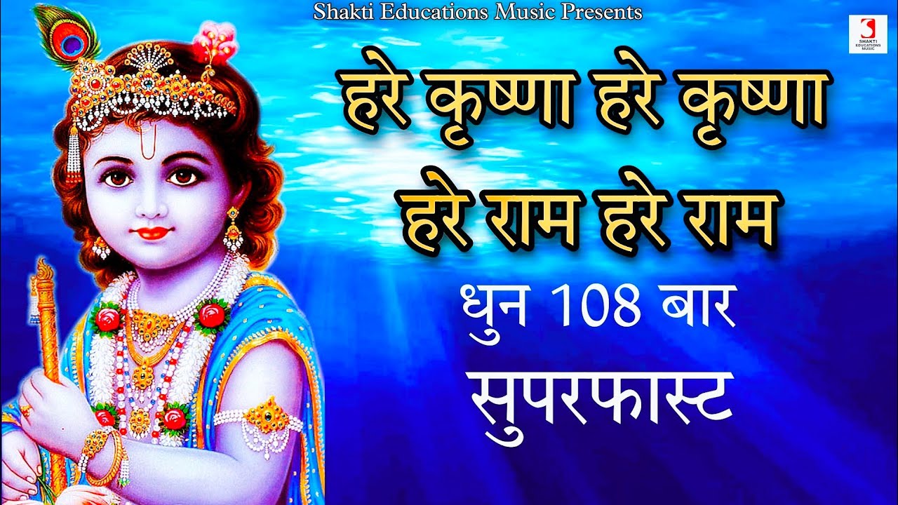Hare Krishna Hare Krishna, Hare Ram Hare Ram Dhun 108 Times Super Fast | Krishna Bhakti Song