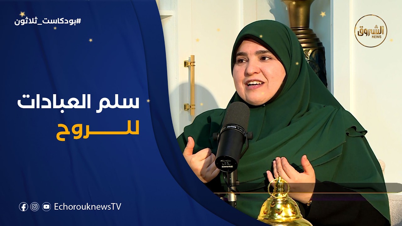 أخرج من مدرسة رمضان وأنت تسلم للعبادات للروح لا للجسد فقط!