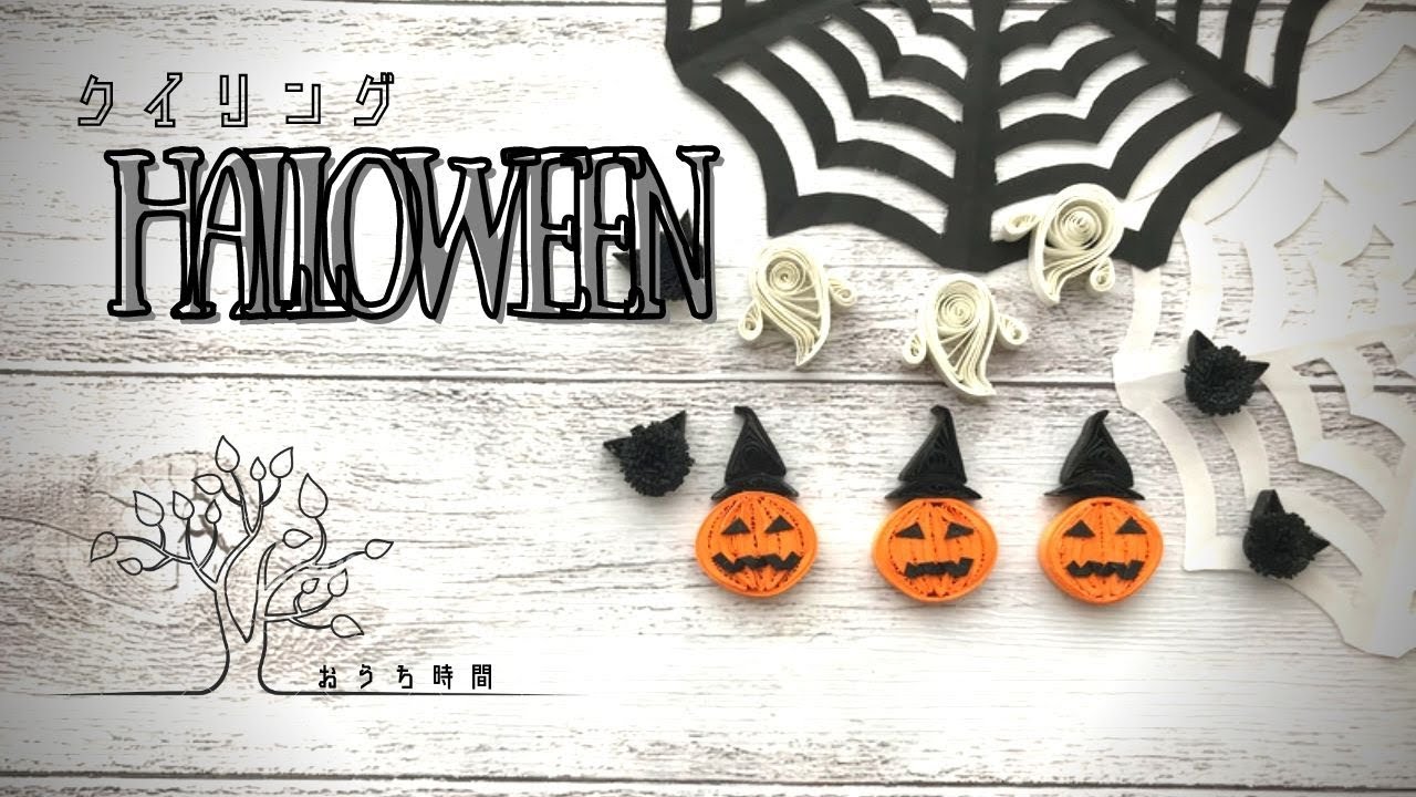 【ペーパークイリング】100均色画用紙で作るハロウィン3点セット｜おうち時間/quilling/halloween