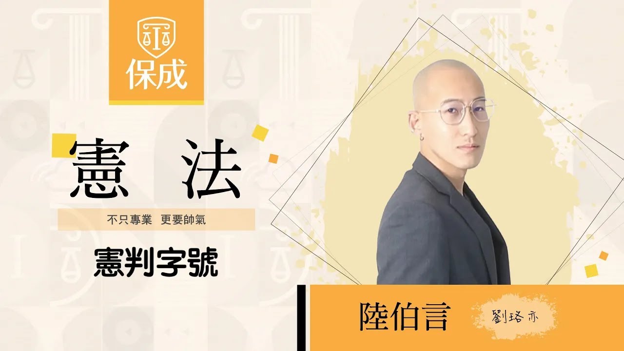 律師｜司法官｜111憲判字第20號｜陸伯言(劉珞亦)｜台北保成補習班