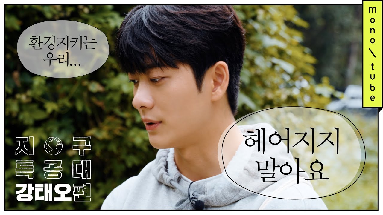 (ENG)지구 특공대 : 강태오(Kang Tae Oh)
