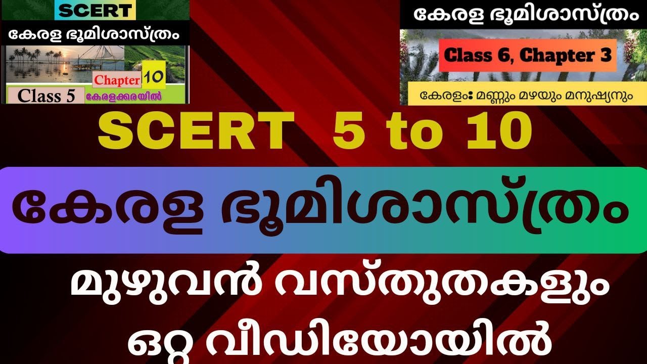 SCERT Kerala Geography | 5  to 10 SCERT ലെ  PSC കേരള ഭൂമിശാസ്ത്രം മുഴുവൻ ഒറ്റ വീഡിയോയിൽ | Kerala PSC