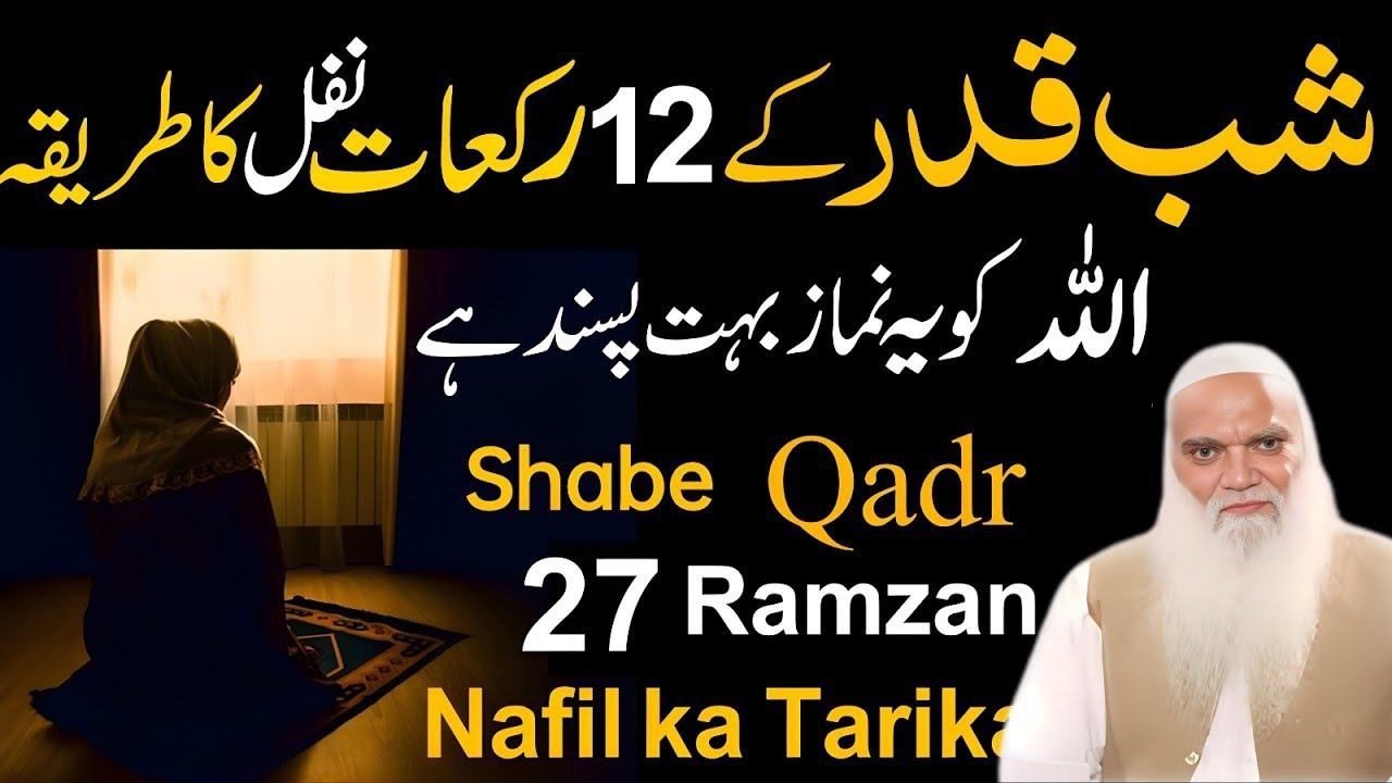 27 Ramzan Ki Raat Shab e Qadr 12 Rakat Nafil Namaz Ka Tarika | Laylatul Qadr Special Ibadat
