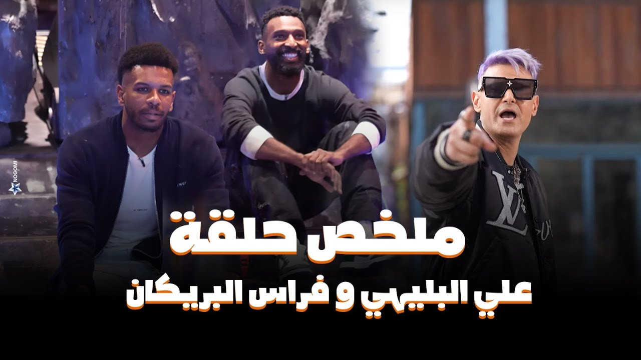 رامز جلال | ملخص حلقة علي البليهي و فراس البريكان فى رامز جاب من الاخر