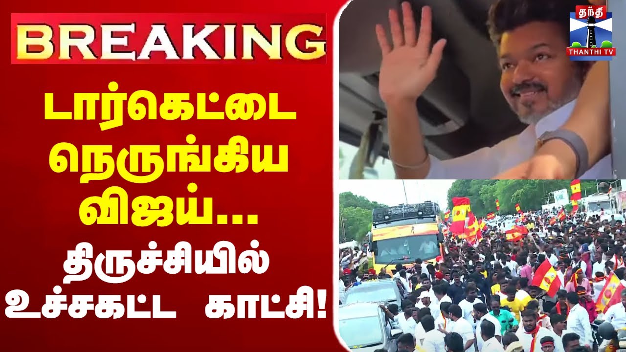 🔴LIVE :Ungavijaynavaren | TVKVijay  | Trichy | VijayTrichyCampaign  | Tamil agaVettriKazhagam