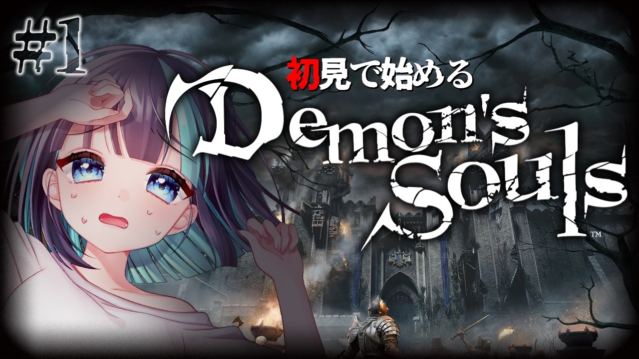 #1【Demon's Souls】完全初見！新たなフロム沼に浸かる予感。啓蒙は必要ですか？【デモンズソウル】
