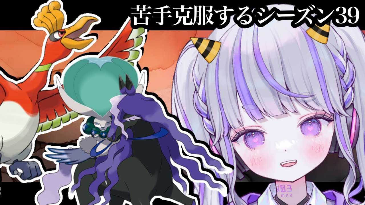 【ポケモンSV：ランクマ】メタられまくりバドホウオウ【#vtuber : #紫音ゆむ】