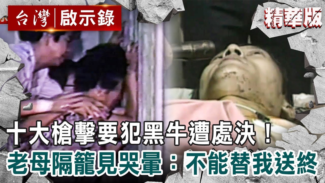【精選】十大槍擊要犯NO.2黑牛遭處決！老母隔籠相見哭暈：不能替我送終 ft. @ebcapocalypse ｜洪培翔