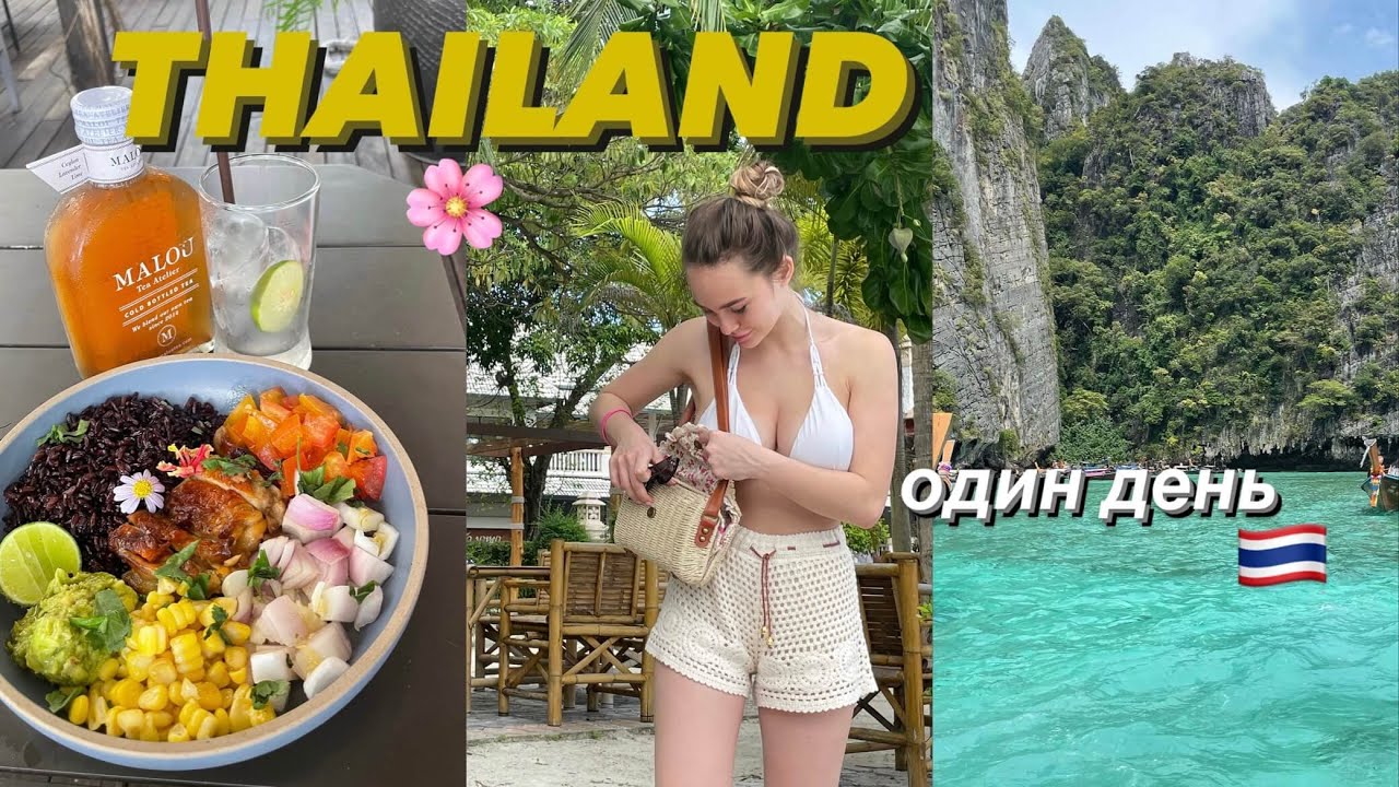 ТАЙЛАНД-VLOG🇹🇭 Один день🌸✨