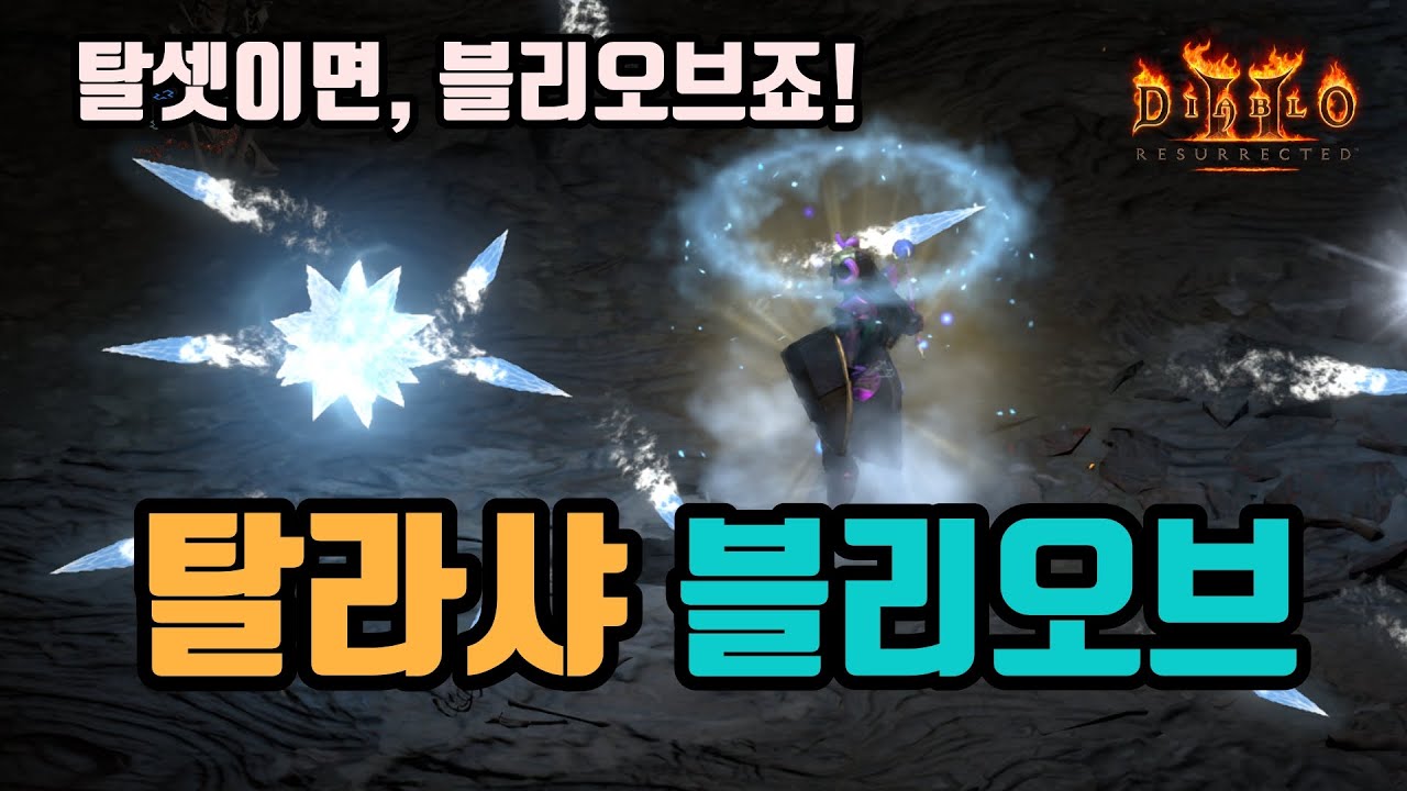 ✨탈셋 초반용으로 딱인, 탈라샤 블리오브 소서 세팅 영상입니다./디아블로2 레저렉션/ diablo2 resurrected