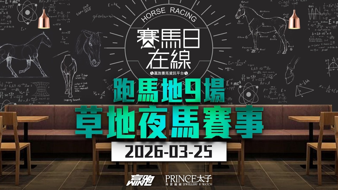 #賽馬日在線｜跑馬地9場 草地夜馬賽事｜2026-03-25｜賽馬直播｜香港賽馬｜主持：馬彥博、Win、馬高 嘉賓：波仔 推介馬：棟哥、Logic Horse、Will｜@WHR-HK