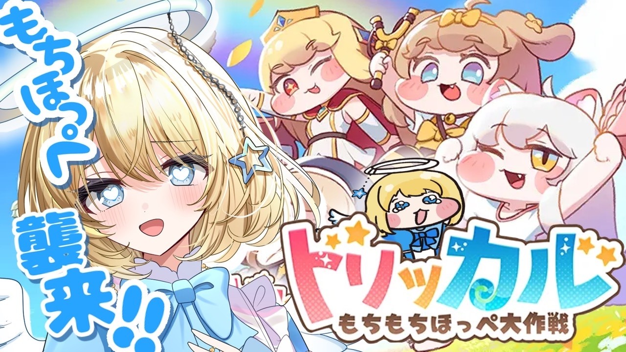 【トリッカル・もちもちほっペ大作戦】もちほっぺの魅力をお見せします！　#vtuber #新人vtuber #個人vtuber