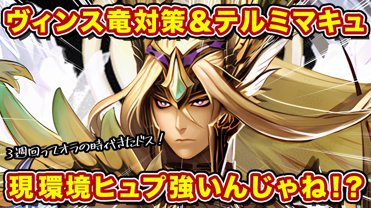 ヴィンス対策できてテルミマキュ搭載できるヒュプって強いんじゃね！？【逆転オセロニア】