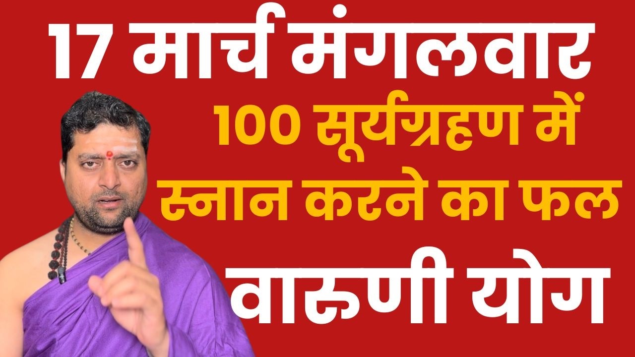 17 मार्च मंगलवार अनगिनत पुण्यदेनेवाला योग | वारुणी योग | Vaaruni yog kya hai ?