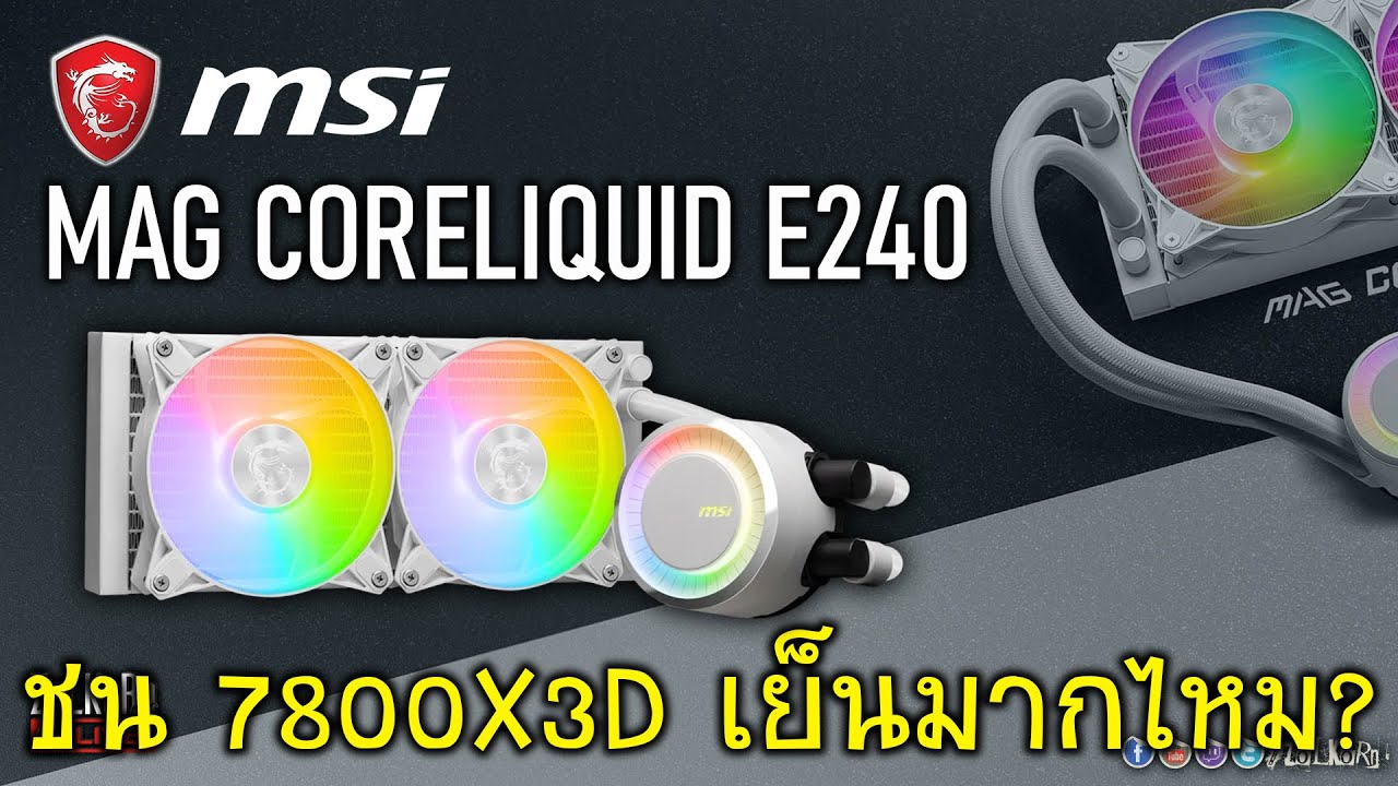 [Live]MSI MAG Coreliquid E240 ชุดน้ำปิด 2 ตอน 240mm ปะทะ 7800X3D เย็นขนาดไหน?