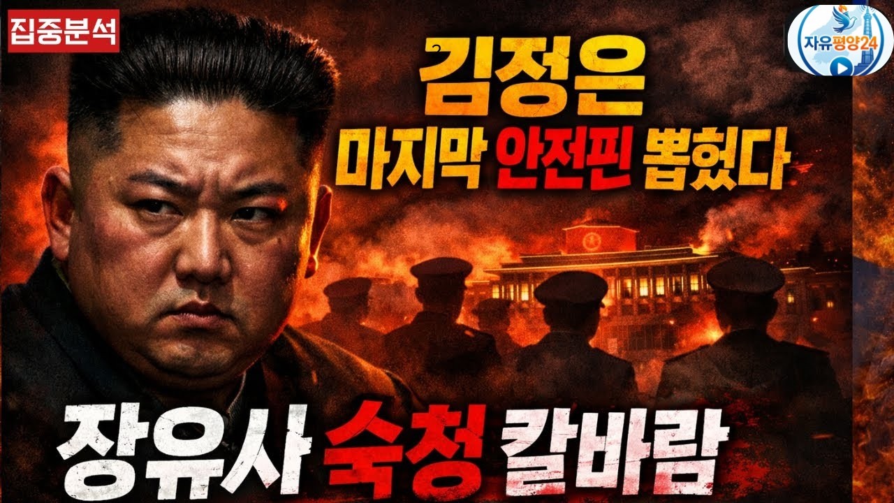 [집중분석] 김정은 마지막 안전핀 뽑혔다. 장유사 숙청 칼바람.