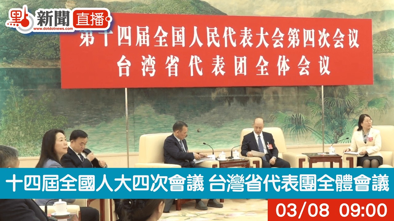 點直播｜十四屆全國人大四次會議 台灣省代表團全體會議｜3月8日