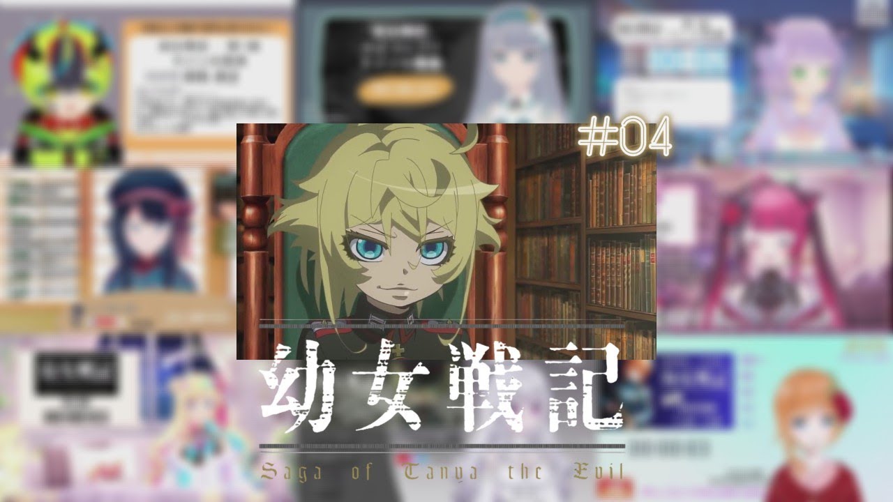 幼女戦記 4話 / Vtuber リアクション 反応集 / Saga of Tanya the Evil