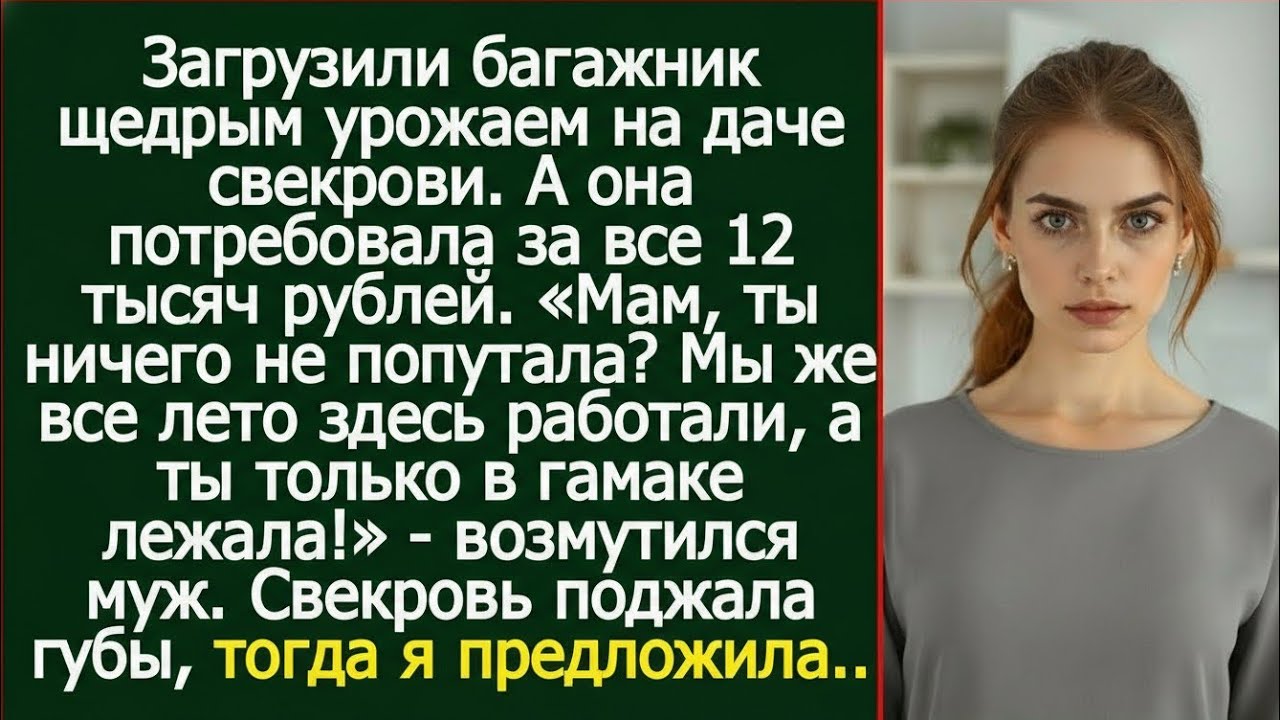 Свекровь выставила нам счёт на 12 тысяч… за НАШ урожай