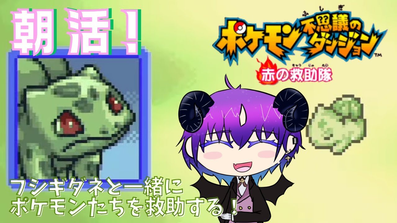 【ポケダン赤の救助隊】朝活ポケダン！！困ったポケモン達を助ける！！【悪魔のお茶会/べるふぃ】