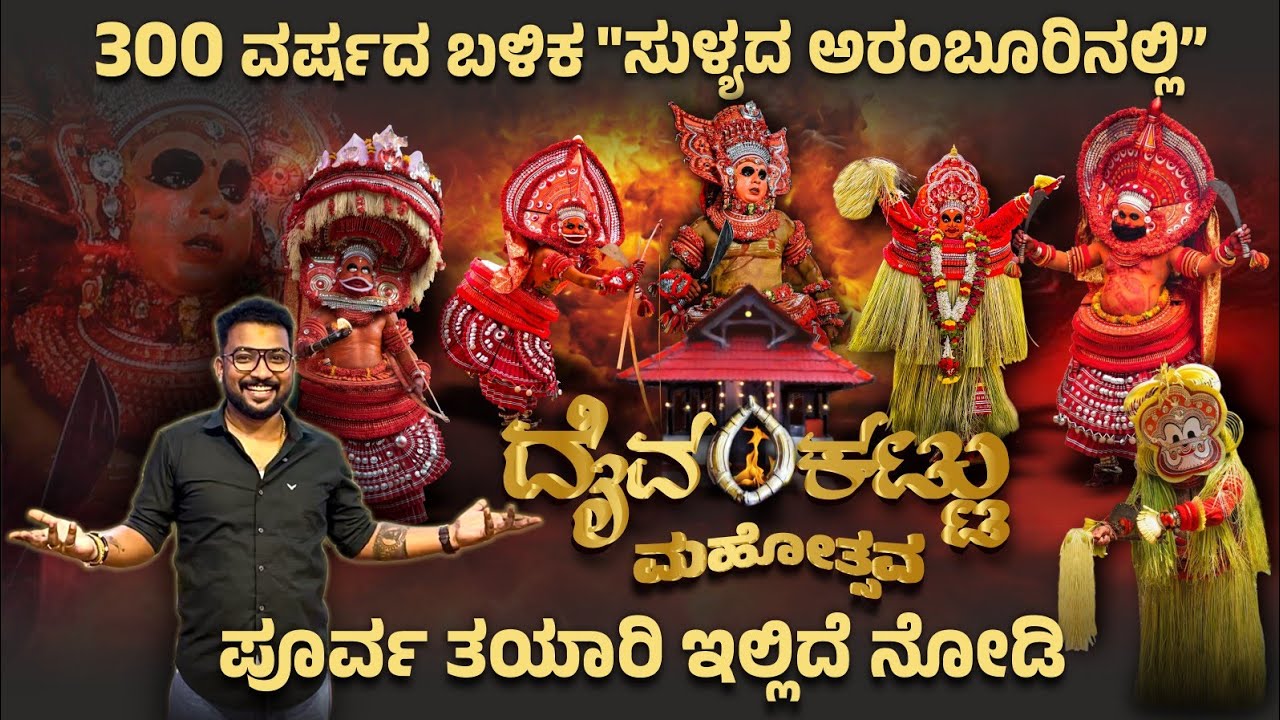 300 ವರ್ಷಗಳ ಬಳಿಕ ಸುಳ್ಯದ “ಅರಂಬೂರಿನಲ್ಲಿ ವಯನಾಟ್ ಕುಲವನ್ ದೈವಂಕಟ್ಟು ಮಹೋತ್ಸವ” । ಪೂರ್ವ ತಯಾರಿ ಹೇಗಿದೆ ನೋಡಿ 🎉❤️