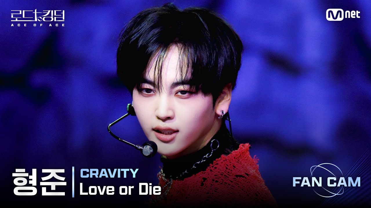 [#로드투킹덤_A/직캠] CRAVITY 형준 - ♬ Love or Die @2차전 Fan Cam