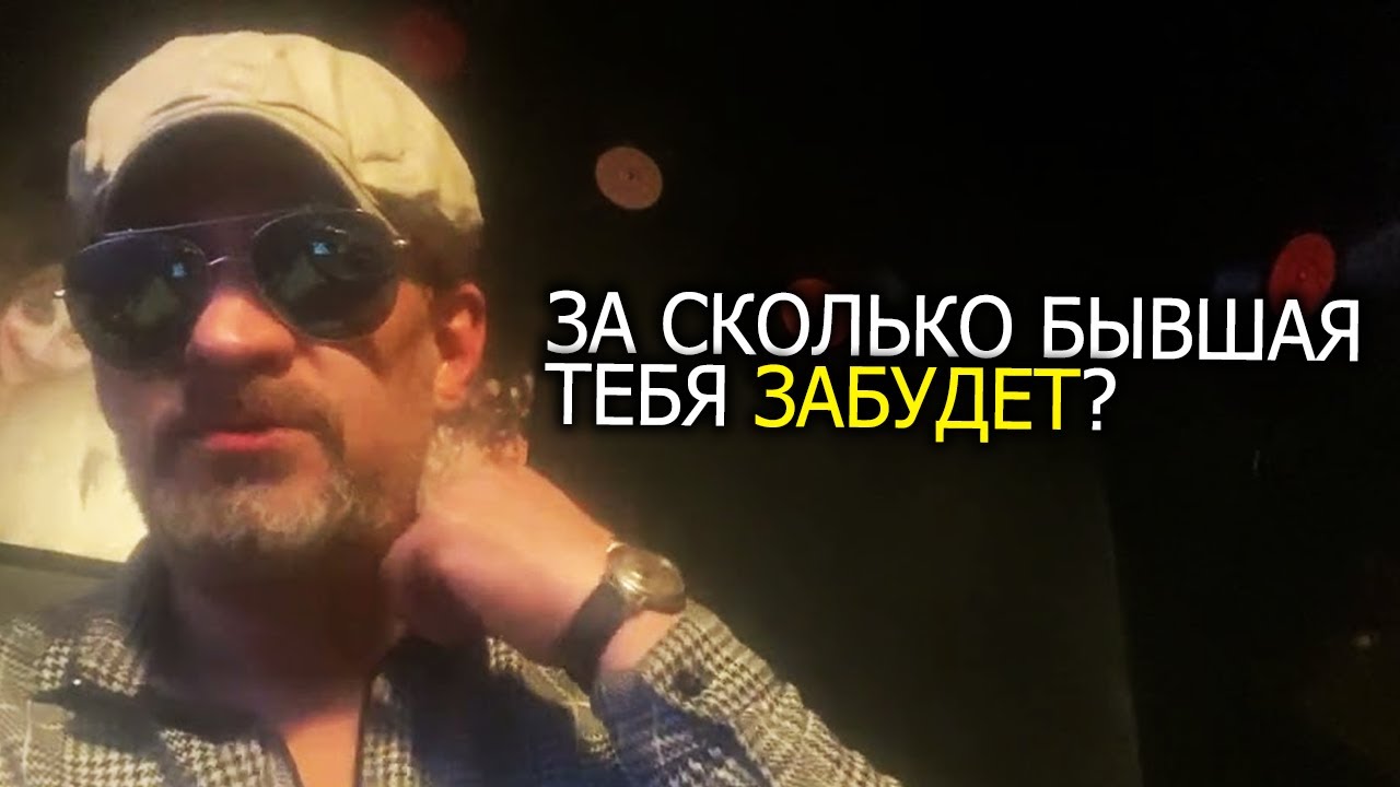 За сколько времени ,тебя забудет жена после развода ?