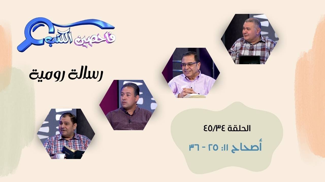 برنامج فاحصين الكتب - رسالة رومية - أصحاح ١١: ٢٥ - ٣٦ - الحلقة رقم ٣٢٥